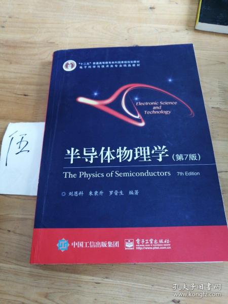 立足學(xué)科前沿，服務(wù)國(guó)家需求——評(píng)《半導(dǎo)體物理學(xué)（第7版）》作為“十二五”國(guó)家級(jí)規(guī)劃教材