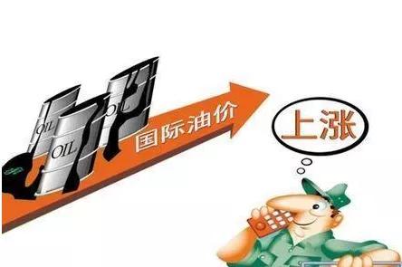 國際油價(jià)三連漲創(chuàng)3個(gè)月新高 社會經(jīng)濟(jì)咨詢服務(wù)視角下的油價(jià)預(yù)期漲幅分析